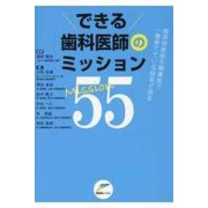 できる歯科医師のミッション55 臨床研修医を開業医で一番育てている院長が語る