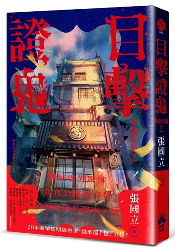 目擊證鬼：神鬼當鋪2