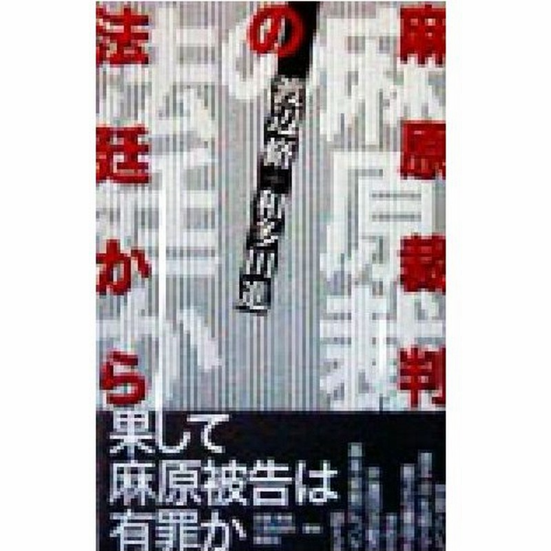 麻原裁判の法廷から 渡辺脩 著者 和多田進 著者 通販 Lineポイント最大0 5 Get Lineショッピング