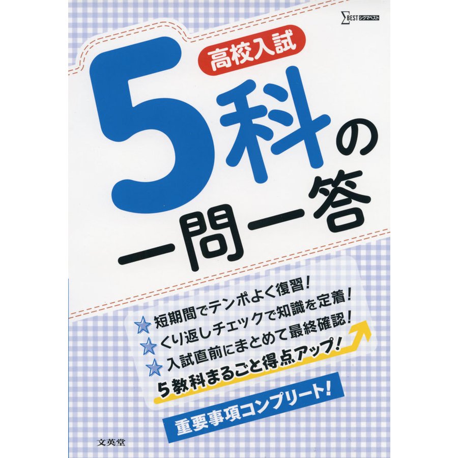 高校入試5科の一問一答