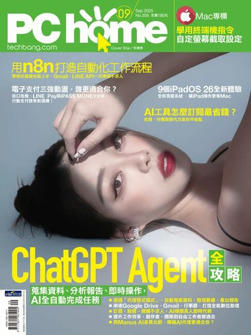 【電子書】PC home 電腦家庭 09月號/2025 第356期