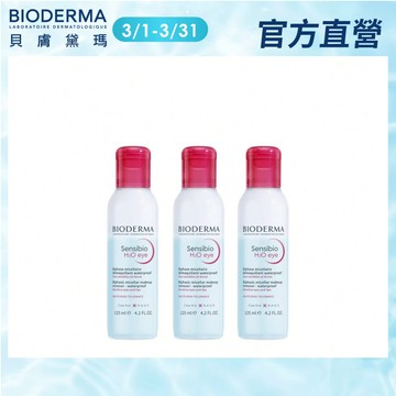 【BIODERMA 貝膚黛瑪】舒敏高效眼唇卸妝液125mlx3 官方直營