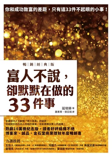【電子書】富人不說，卻默默在做的33件事【暢銷經典版】