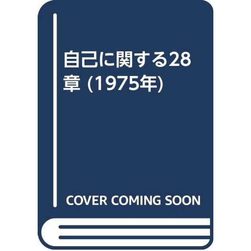 自己に関する28章 (1975年)