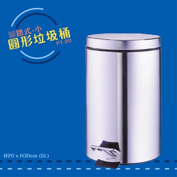 公共清潔➤PT-20 圓形垃圾桶-小(腳踏式) 不鏽鋼 附塑膠內桶 垃圾桶 垃圾筒 分類桶 回收箱 資源回收桶 百貨社區