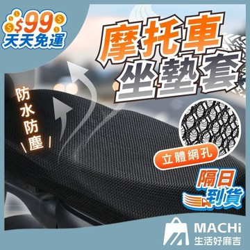🔥隔熱透氣+現貨🔥摩托車坐墊套 機車坐墊 機車椅套 機車坐墊套 機車座墊套 防曬坐墊 機車椅墊套 透氣椅墊套