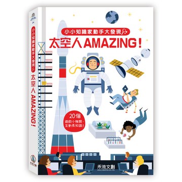 小小知識家動手大發現-太空人AMAZING
