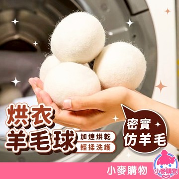 烘衣羊毛球 烘衣球 毛氈球 乾衣球 快烘乾 乾燥球 烘衣紙 防靜電 羊毛乾衣球 毛氈烘乾球【小麥購物】【G041】