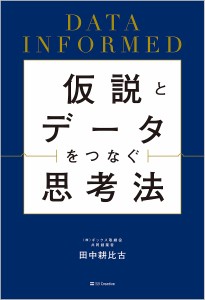 仮説とデータをつなぐ思考法 DATA INFORMED 田中耕比古