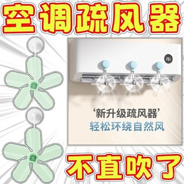 吸盤式空調疏風器 空調導風扇 空調疏風器 空調擋風板 防風防直吹神器 空調節能省電 冷氣擋風扇 冷氣導流扇