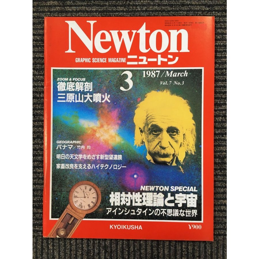 Newton(ニュートン）1987年3月号　相対性理論と宇宙 アインシュタインの不思議な世界