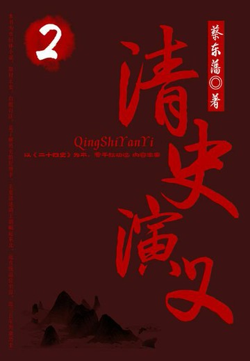 【電子書】蔡东藩历史小说：清史演义（2）
