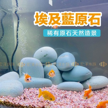 宏洋水族【埃及藍原石✨造景石】魚缸裝飾 魚缸造景 水草造景 水草裝飾 水族岩石 園藝造景 底砂 底沙 魚缸底沙 造景砂