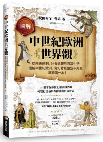 圖解中世紀歐洲世界觀：從階級體制、社會規範到日常生活，理解中世紀歐洲、奇幻背景設定不失真，就看這一本！【城邦讀書花園】