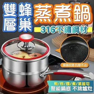 316不鏽鋼雙層蜂巢蒸煮鍋18cm附鍋蓋 不沾鍋 316蒸鍋