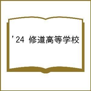 修道高等学校