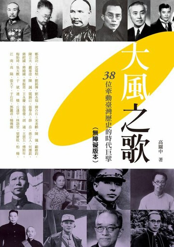 【電子書】大風之歌──38位牽動臺灣歷史的時代巨擘（無障礙版本）