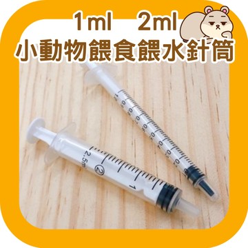 鼠鼠 小動物餵食針筒 餵水針筒1ml 2.5ml 糊糊餵食器