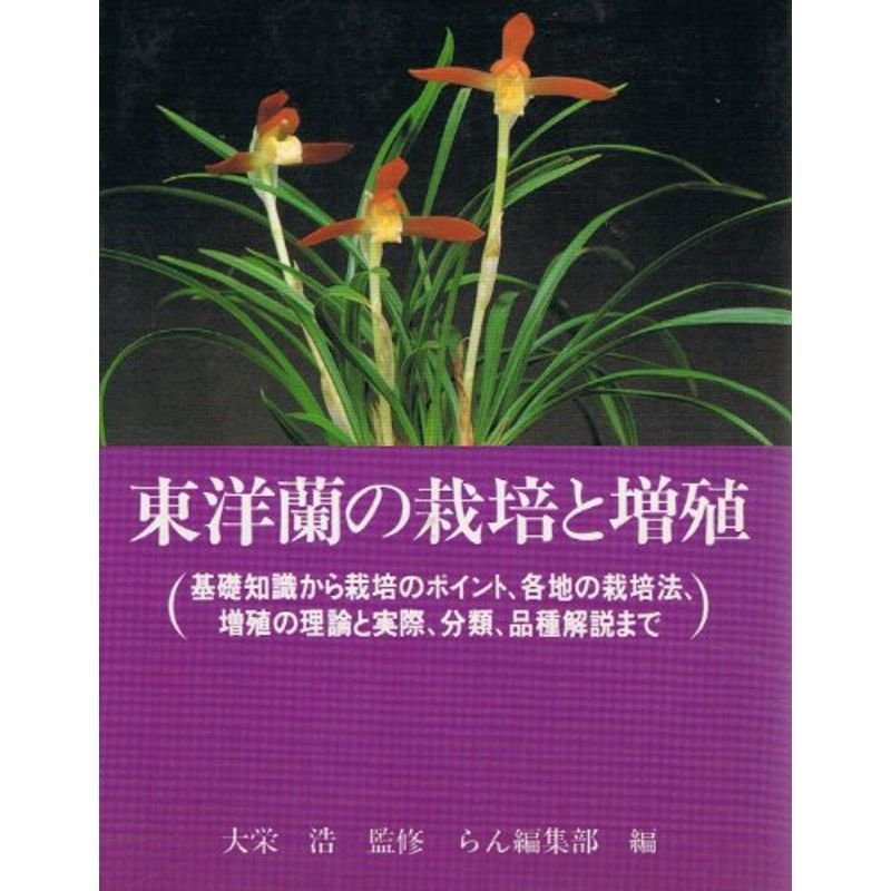東洋蘭の栽培と増殖?基礎知識から栽培のポイント、各地の栽培法、増殖の理論と実際、分類、品種解説まで