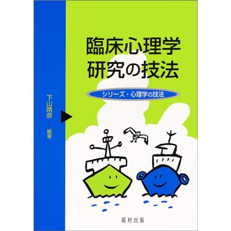 臨床心理学研究の技法 (シリーズ・心理学の技法)