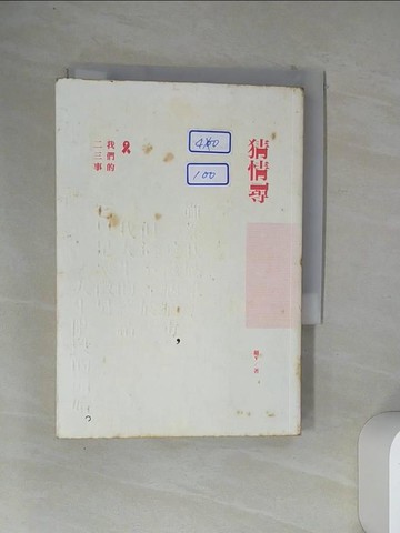【書寶二手書T1／短篇_VCC】猜情尋：我們的二三事_細V
