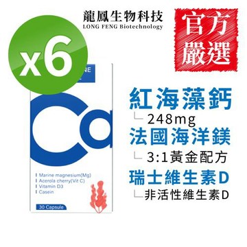 【龍鳳生技】天然海藻鈣鎂D(6盒)