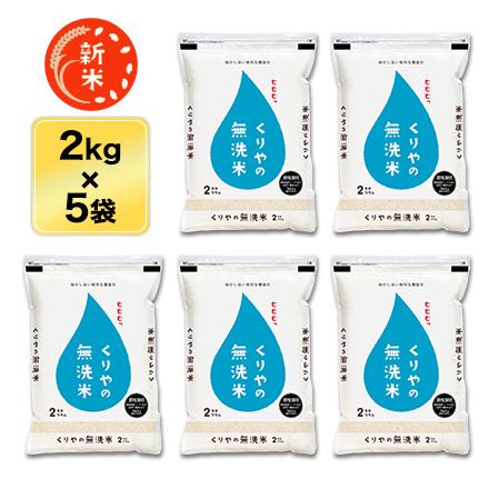 新米 令和５年(2023年) くりやの無洗米 香川県産こしひかり 10kg(2kg×5袋)