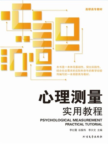 【電子書】心理测量实用教程