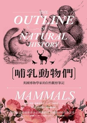 哺乳動物們：英國博物學家的自然觀察筆記[二手書_良好]