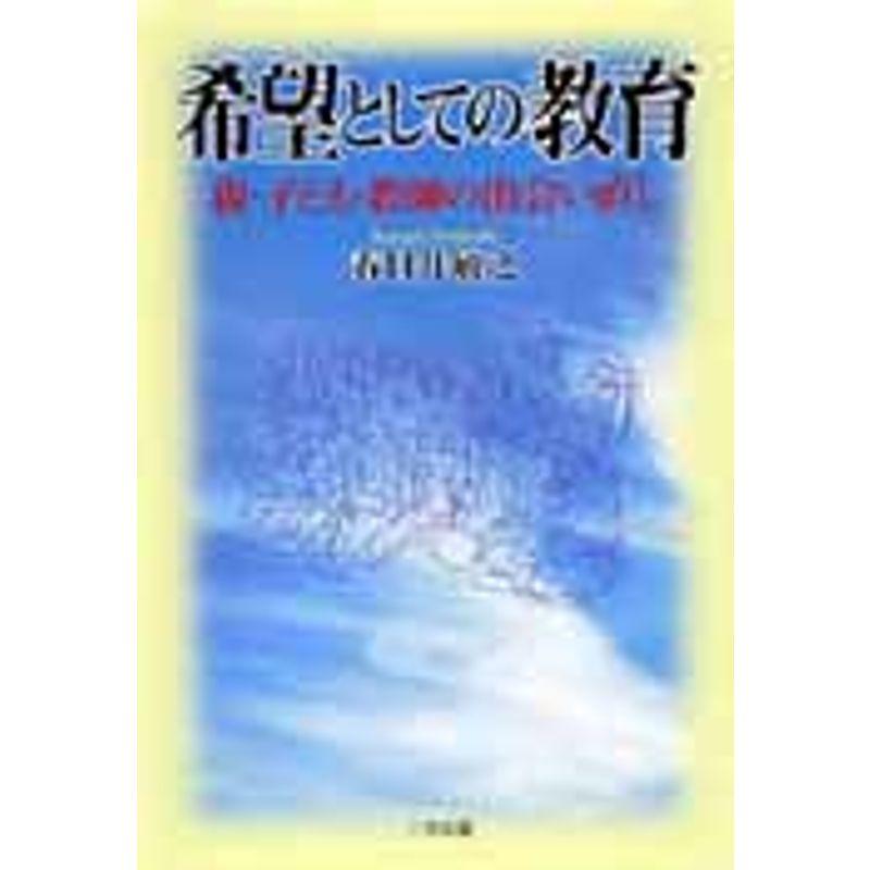 希望としての教育?親・子ども・教師の出会い直し