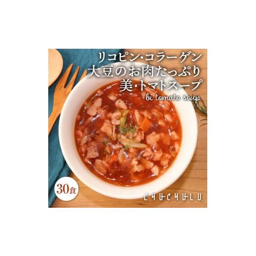 ふるさと納税 群馬県 富岡市 美・トマト寒天スープ30食