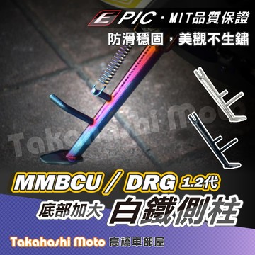 【加大底座】 DRG2 側柱 MMBCU 側柱 曼巴側柱 DRG二代 側柱 DRG 白鐵邊柱 曼巴 EPIC 側柱