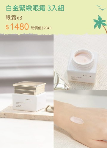 白金緊緻眼霜 3入組