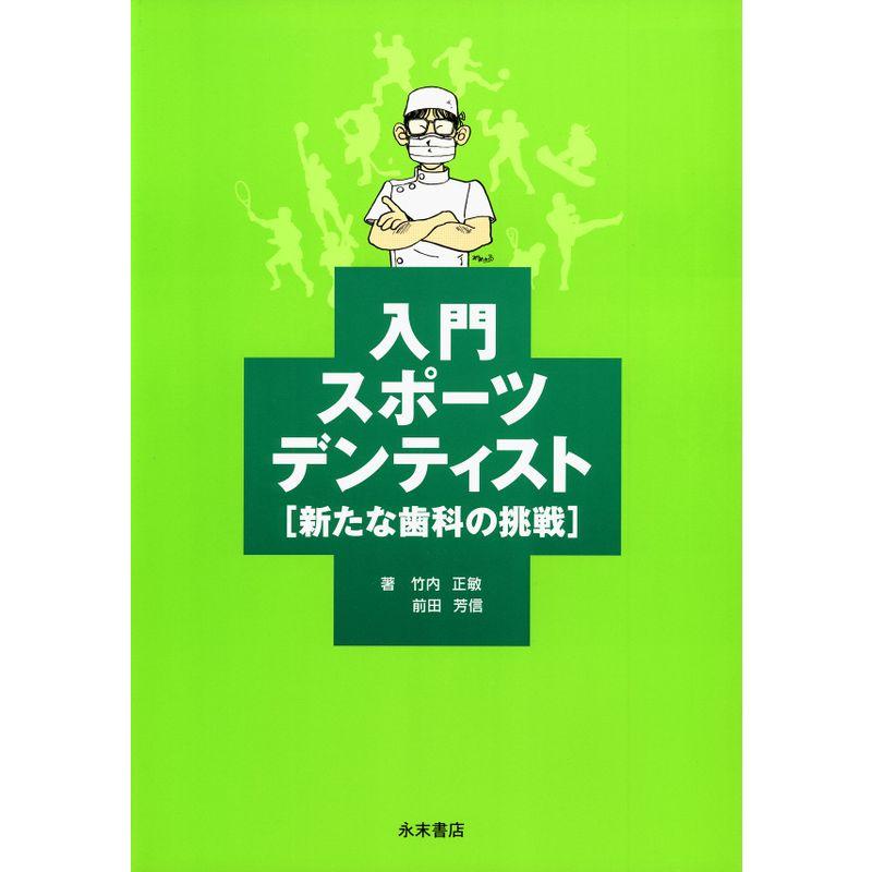 入門スポーツデンティスト 新たな歯科の挑戦