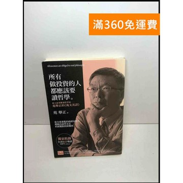 【雷根360免運】【送贈品】所有做投資的人都應該要讀哲學.: #近全新 #近全新【P-S2238】