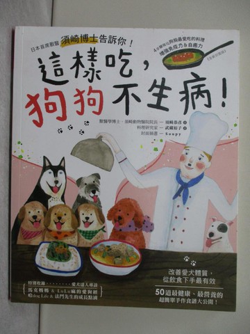 【書寶二手書T1／寵物_SU5】這樣吃，狗狗不生病！：日本首席獸醫須崎博士告訴你！４步驟做出狗狗最愛吃的料理，增強免疫力＆自癒力_須崎恭彥, 武藏裕子,  胡汶廷
