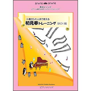 楽譜　6歳から大人まで使える 初見奏トレーニング／BACH編(黒河メソッド ピアノ上達のためのソルフェージュシリーズ)