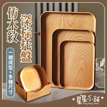 台灣現貨 仿木紋深棕托盤 餐盤 水果盤 茶盤 麵包盤 水杯盤 塑料盤 商用餐盤 西點餐盤 長方托盤 早餐盤 零食盤 食盤