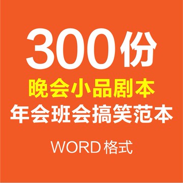 Word模板 | 小品劇本舞台話劇word文檔電子版春節晚會公司年會班會搞笑範本文