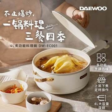 【DAEWOO】DW-EC001 4L多功能爆炒料理鍋