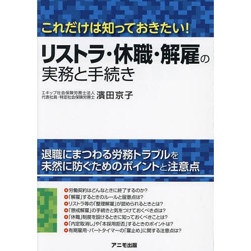 リストラ・休職・解雇の実務と手続き これだけは知っておきたい