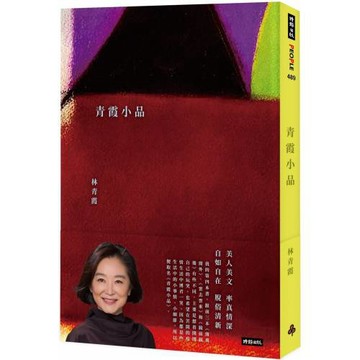 青霞小品