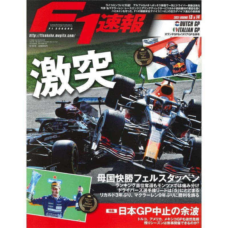 F1速報 2021年 30号 第13戦 オランダ GP 第14戦 イタリア GP 合併号