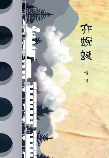 【電子書】亦蜿蜒