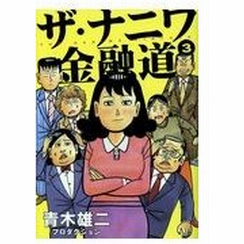 ザ ナニワ金融道 ３ 青木雄二プロダクショ 通販 Lineポイント最大0 5 Get Lineショッピング