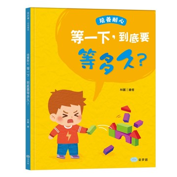 等一下，到底要等多久？培養耐心[二手書_近全新]