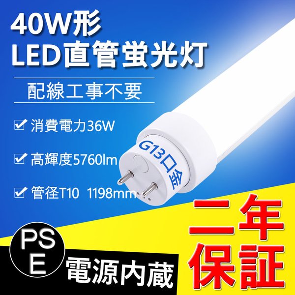 直管型ledランプ 40w形 120cm ledベースライト 天井 工場用led照明 交換 5760lm 36w ledに変えるには 口金G13  直管型led蛍光灯