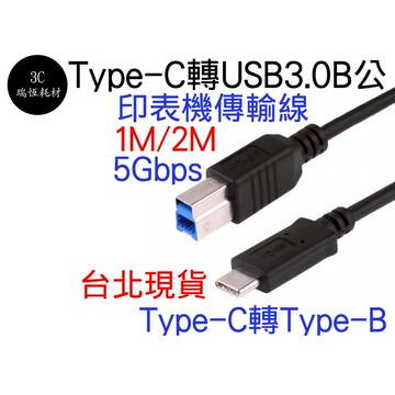 TYPE-C 公 對 USB 3.0 B公 2米 數據線 列表機線 印表機 傳輸線 列印機線 打印線 2M TYPEC