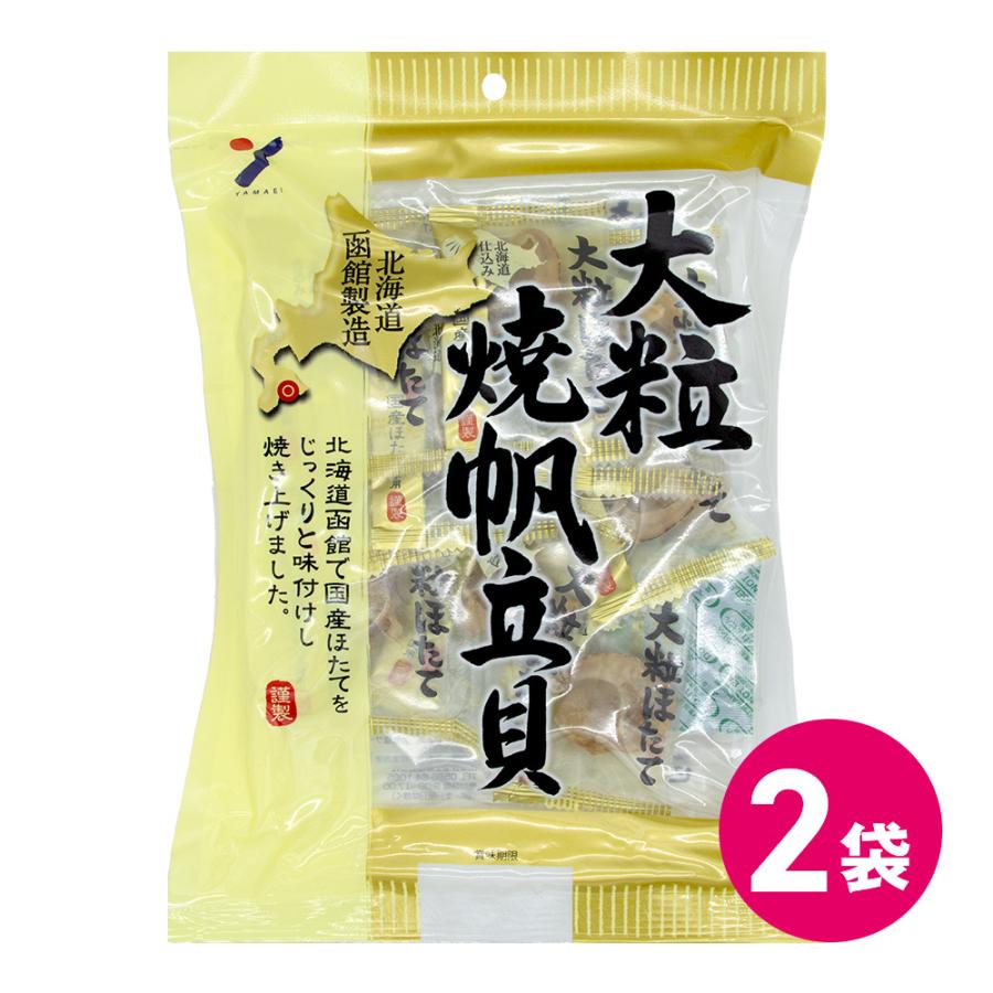 おつまみ 海鮮 ホタテ 大粒 焼帆立貝 北海道産 国産 ホタテ 日本製 山栄食品工業 2袋