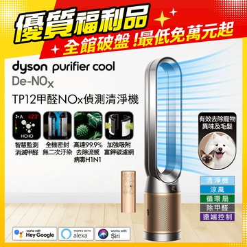 【福利品】Dyson Purifier Cool De-NOx​ 甲醛NOx偵測涼風空氣清淨機 TP12​(鎳金色)